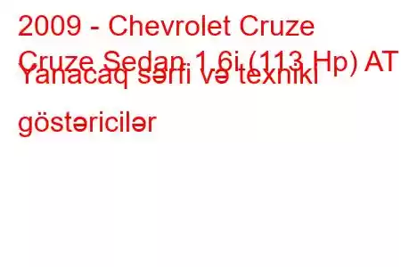 2009 - Chevrolet Cruze
Cruze Sedan 1.6i (113 Hp) AT Yanacaq sərfi və texniki göstəricilər