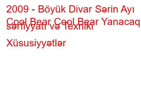 2009 - Böyük Divar Sərin Ayı
Cool Bear Cool Bear Yanacaq sərfiyyatı və Texniki Xüsusiyyətlər