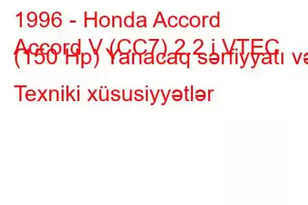 1996 - Honda Accord
Accord V (CC7) 2.2 i VTEC (150 Hp) Yanacaq sərfiyyatı və Texniki xüsusiyyətlər